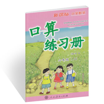 新课标小学数学口算练习册 六年级上册 pdf epub mobi 下载