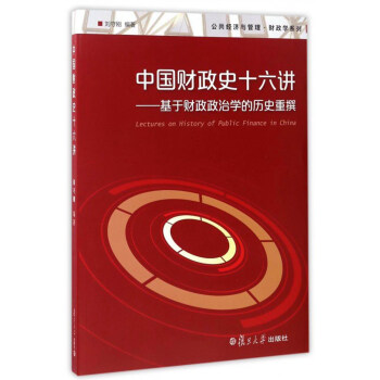 公共经济与管理·财政学系列：中国财政史十六讲 基于财政政治学的历史重撰 [Lectures on History of Public Finance in China] pdf epub mobi 下载
