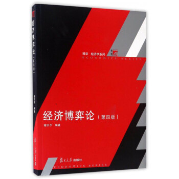 博学·经济学系列：经济博弈论（第四版） pdf epub mobi 电子书 下载