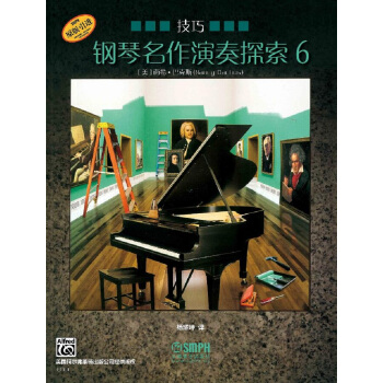 钢琴名作演奏探索6 技巧 pdf epub mobi 下载