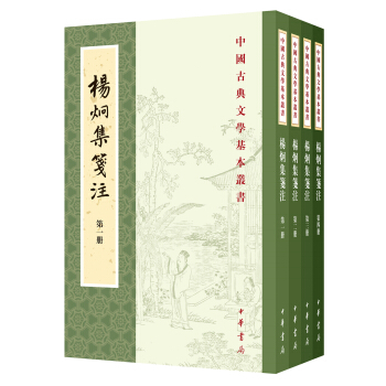 中国古典文学基本丛书：杨炯集笺注（典藏本 套装共4册） pdf epub mobi 下载
