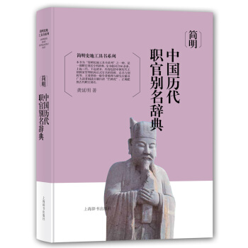 簡明史地工具書係列·簡明中國曆代職官彆名辭典 pdf epub mobi 下载