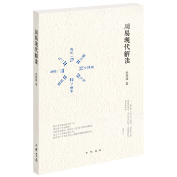 周易现代解读 pdf epub mobi 下载