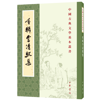 中國古典文學基本叢書：重輯李清照集 pdf epub mobi 下载