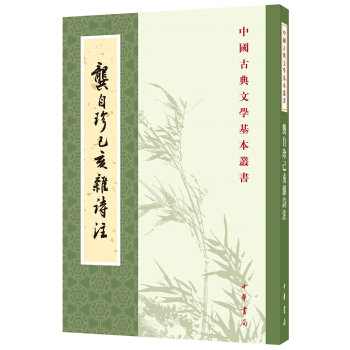 中國古典文學基本叢書：龔自珍己亥雜詩注 pdf epub mobi 下载