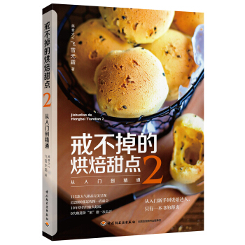 戒不掉的烘焙甜點-從入門到精通2 pdf epub mobi 電子書 下載