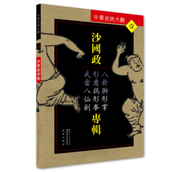 沙国政专辑：八卦狮形掌、形意鸡形拳、武当八仙剑 pdf epub mobi 下载