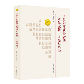 诺贝尔奖获得者的童年家教、人品与治学 pdf epub mobi 电子书 下载