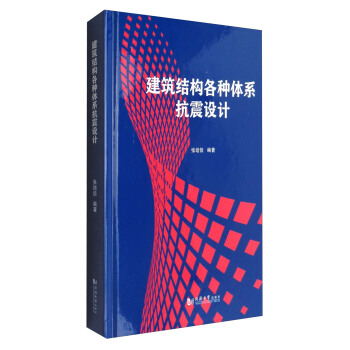 建築結構各種體係抗震設計