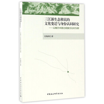 三江源生态移民的文化变迁与身份认同研究：以格尔木昆仑民族文化村为例 pdf epub mobi 电子书 下载