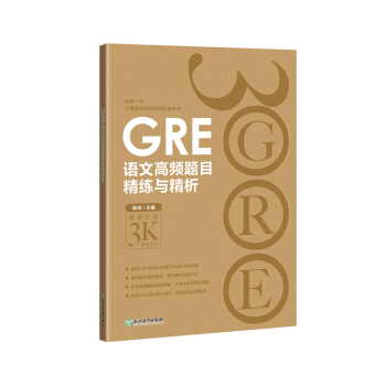 包邮！《GRE语文高频题目精练与精析》陈琦3K 再要你命3000 GRE备考技巧 pdf epub mobi 下载