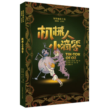 绿野仙踪全集：机械人小滴答 [7-14岁] pdf epub mobi 下载