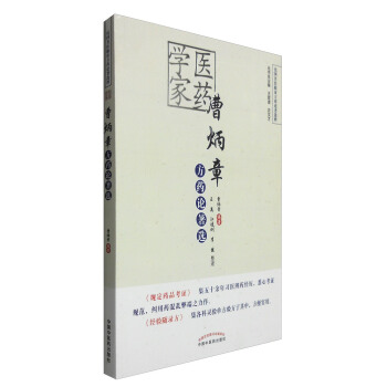 醫藥學傢曹炳章方藥論著選 pdf epub mobi 下载