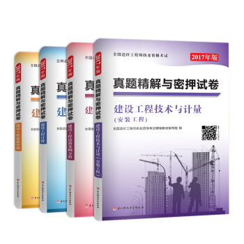 2017全國造價工程師考試真題精解密押試捲安裝工程：建設工程造價管理+計價+造價案例分析+技術與計量（套裝共4冊） pdf epub mobi 下载
