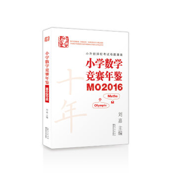 小学数学竞赛年鉴 MO2016 pdf epub mobi 下载