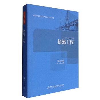 橋梁工程 [Bridge Engineering] pdf epub mobi 下载