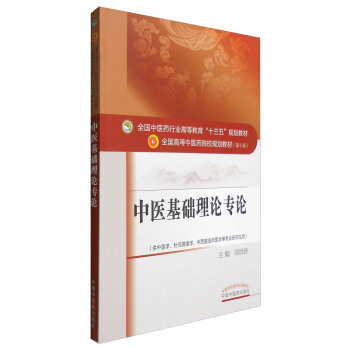 中醫基礎理論專論/全國中醫藥行業高等教育“十三五”規劃教材 pdf epub mobi 下载
