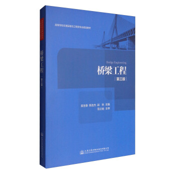 桥梁工程（第三版） [Bridge Engineering] pdf epub mobi 电子书 下载