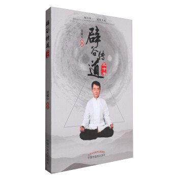 辟谷传道三十年 pdf epub mobi 电子书 下载