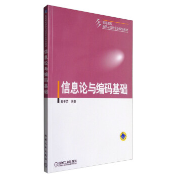 信息論與編碼基礎/高等院校通信與信息專業規劃教材 pdf epub mobi 下载