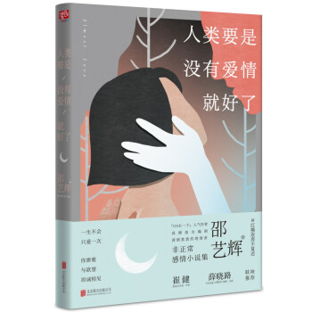 人類要是沒有愛情就好瞭 pdf epub mobi 下载