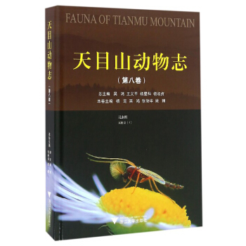天目山動物誌(第八捲)