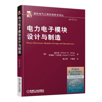 電力電子模塊設計與製造 pdf epub mobi 下载