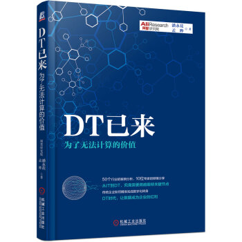 DT已來：為瞭無法計算的價值 pdf epub mobi 下载