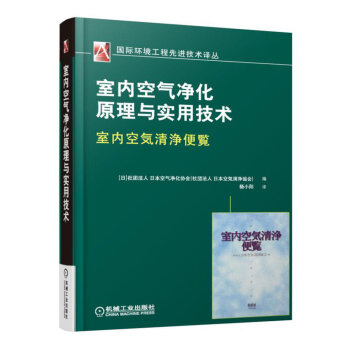 室內空氣淨化原理與實用技術
