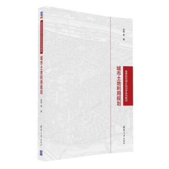城市土地利用规划 高等院校城乡规划学系列教材 pdf epub mobi 电子书 下载