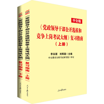 中公版·《党政领导干部公开选拔和竞争上岗考试：大纲》复习指南(上下册) pdf epub mobi 下载