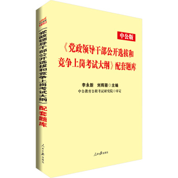 中公版·《党政领导干部公开选拔和竞争上岗考试：大纲》配套题库 pdf epub mobi 下载