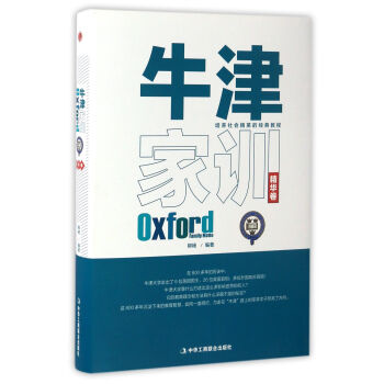 牛津傢訓（精華捲） pdf epub mobi 下载