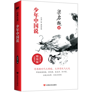 少年中國說（精校版） pdf epub mobi 下载