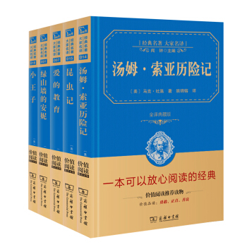 湯姆索亞曆險記 昆蟲記 愛的教育 綠山牆的安妮 小王子 新課標必讀外國經典名著套裝2（套裝共5冊） pdf epub mobi 下载