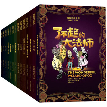 绿野仙踪全集（插图版·全译本）（套装共14册） [7-14岁] pdf epub mobi 下载