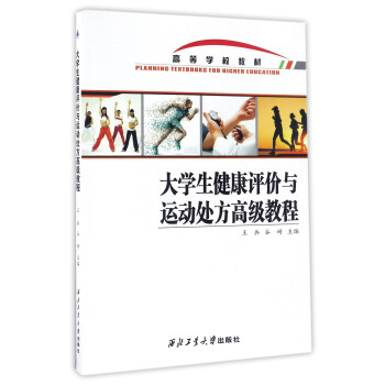 大学生健康评价与运动处方高级教程/高等学校教材 pdf epub mobi 下载