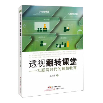 透视翻转课堂 互联网时代的智慧教育 pdf epub mobi 下载