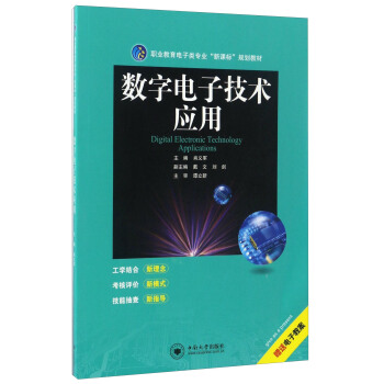 数字电子技术应用/职业教育电子类专业“新课标”规划教材