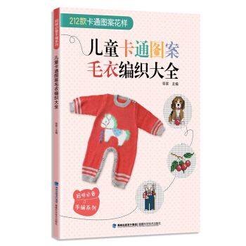 妈咪必备手编系列：儿童卡通图案毛衣编织大全 pdf epub mobi 下载