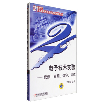 電子技術實驗：低頻、高頻、數字、集成/21世紀高職高專電子信息類規劃教材 pdf epub mobi 下载