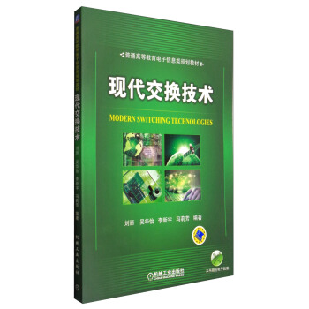 現代交換技術/普通高等教育電子信息類規劃教材 [Modern Switching Technologies] pdf epub mobi 下载