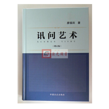 讯问艺术 2015年新版 增订版 廖福田 方正 刑事侦查预审 pdf epub mobi 电子书 下载