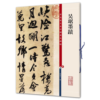 吴琚墨迹(彩色放大本中国著名碑帖·第九辑) pdf epub mobi 下载