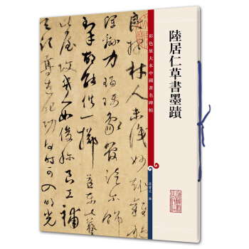 陆居仁草书墨迹(彩色放大本中国著名碑帖·第九辑) pdf epub mobi 下载