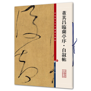 董其昌临兰亭序·自叙帖(彩色放大本中国著名碑帖·第九辑) pdf epub mobi 电子书 下载