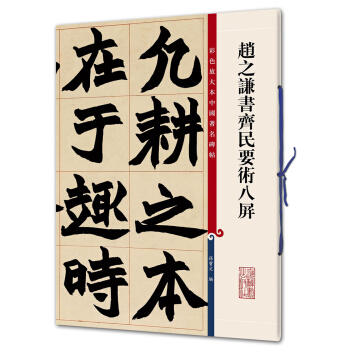 赵之谦书齐民要术八屏(彩色放大本中国著名碑帖·第九辑) pdf epub mobi 下载
