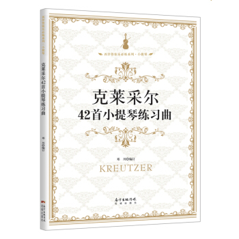 克莱采尔42首小提琴练习曲 pdf epub mobi 下载