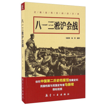 八一三淞沪会战/正面战场抗战启示录