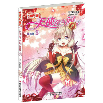 天使在人间（9 漫画版） pdf epub mobi 下载